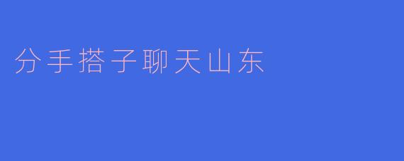 ### 分手搭子：在山东重拾生活的希望