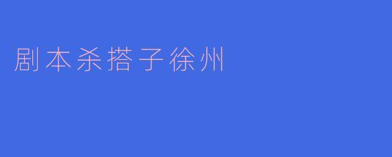 剧本杀搭子徐州