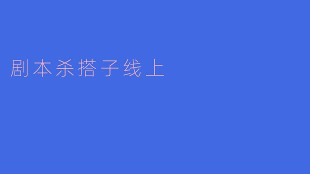 剧本杀搭子线上