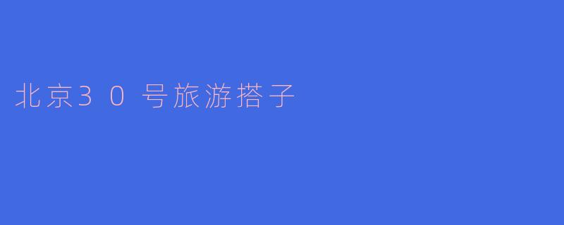北京30号旅游搭子有哪些推荐的景点和活动?