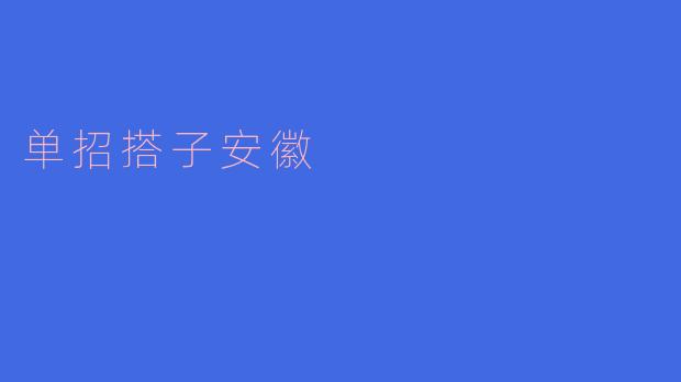 ### 单招搭子安徽:助力学子圆梦的新选择