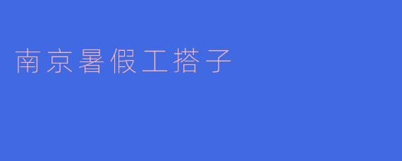 ### 南京暑假工搭子的美好回忆