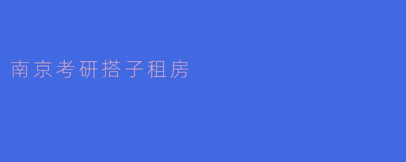 南京考研搭子租房