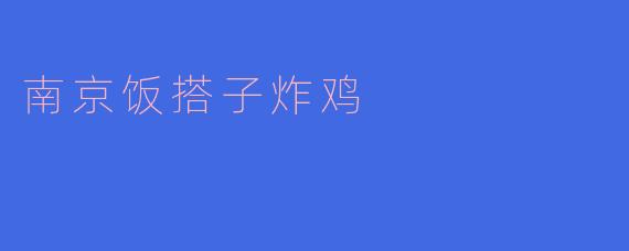 南京饭搭子炸鸡