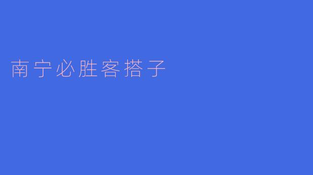 南宁必胜客搭子