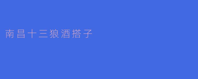 南昌十三狼酒搭子