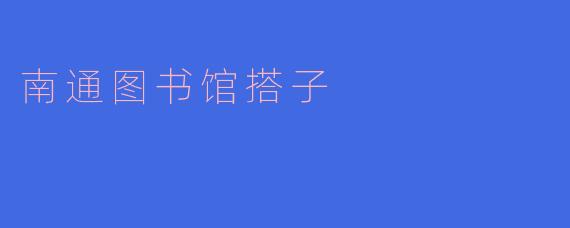 南通图书馆搭子是什么？**