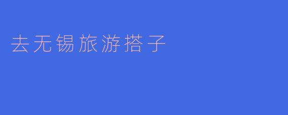 去无锡旅游搭子