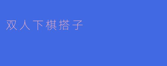 双人下棋搭子