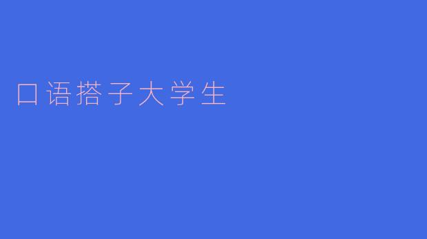 口语搭子大学生