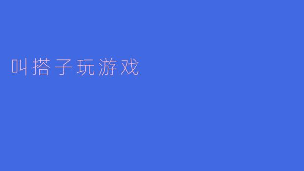 叫搭子玩游戏
