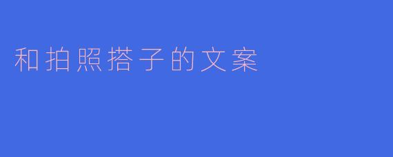 什么是“拍照搭子”?**