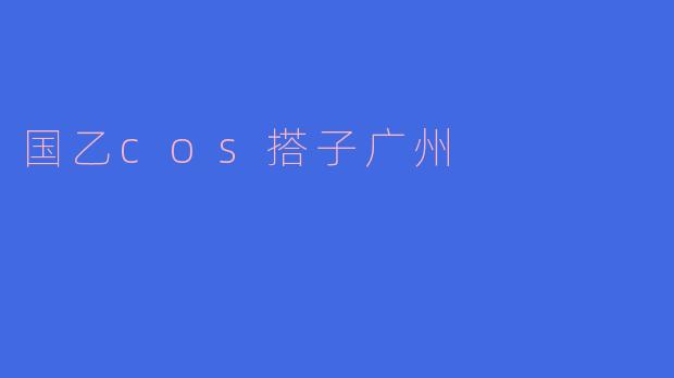 国乙cos搭子广州
