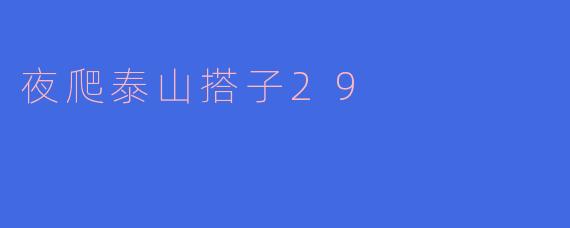 夜爬泰山,与搭子29共迎晨曦