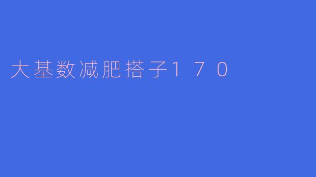 大基数减肥搭子170