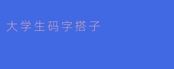 大学生码字搭子