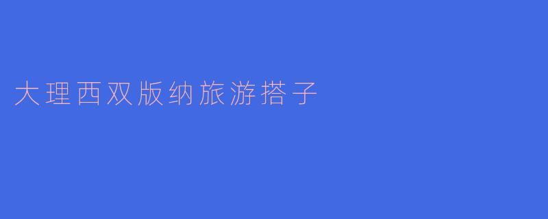 大理西双版纳旅游搭子