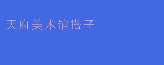 天府美术馆搭子