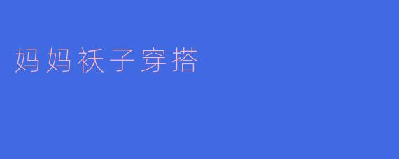 妈妈袄子穿搭