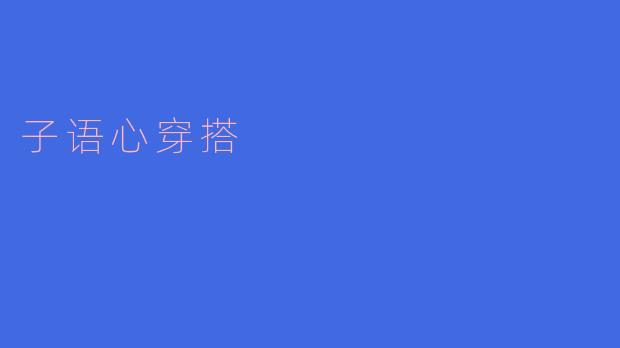 子语心的穿搭风格是什么样的?****