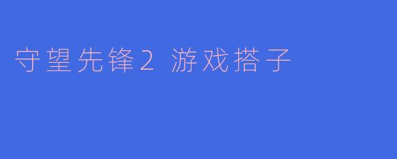 守望先锋2游戏搭子