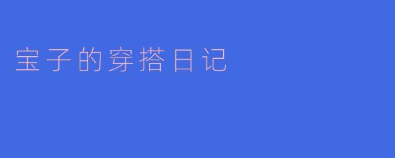 宝子的穿搭日记