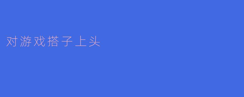 对游戏搭子上头