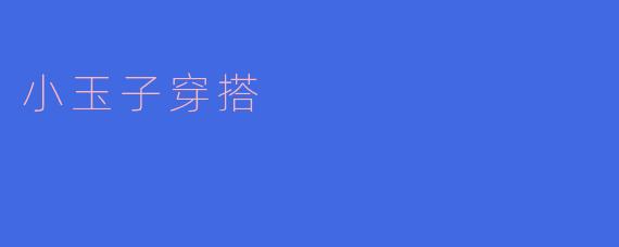 小玉子穿搭