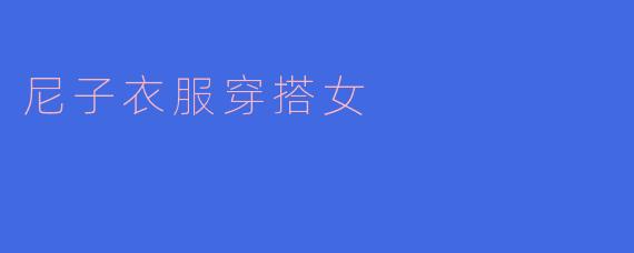 尼子衣服穿搭女