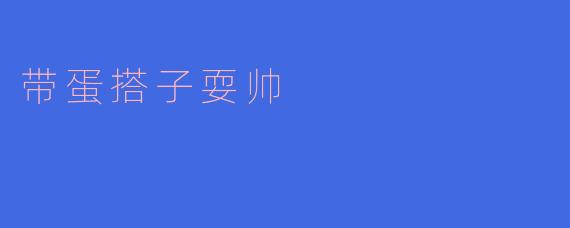 带蛋搭子耍帅
