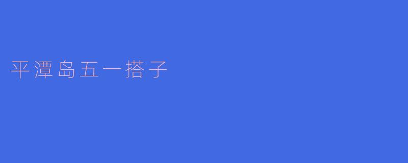 平潭岛五一搭子