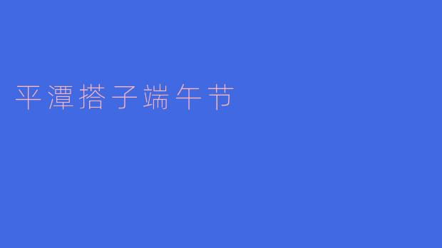 平潭搭子端午节