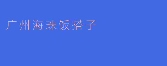 广州海珠饭搭子