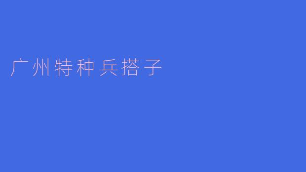 广州特种兵：打造城市里的安全卫士