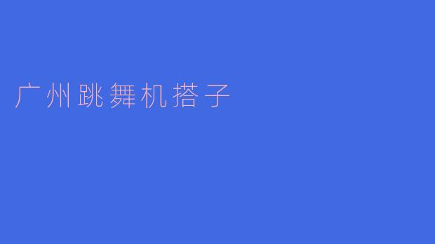 广州哪里可以找到跳舞机搭子一起玩?