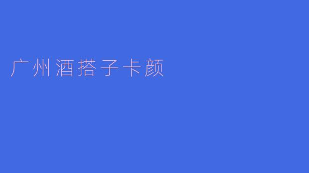 广州酒搭子卡颜