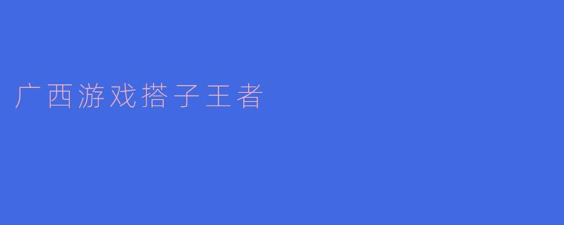 广西游戏搭子王者