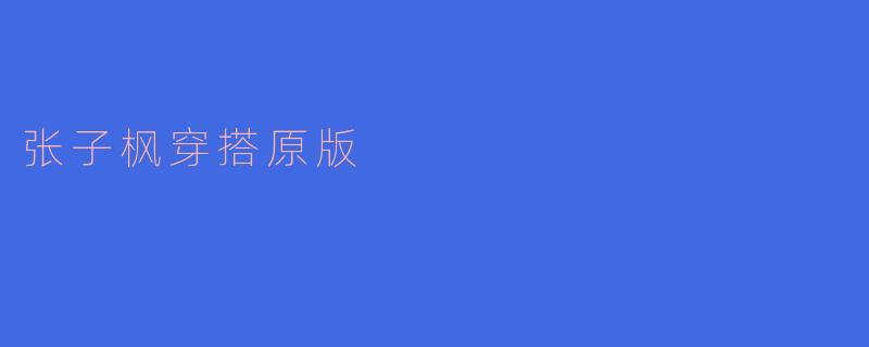 张子枫穿搭原版