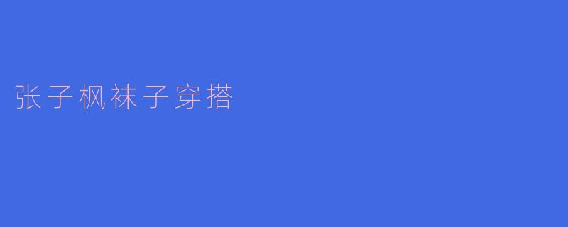张子枫袜子穿搭