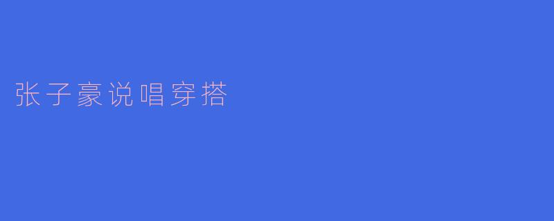 张子豪说唱穿搭