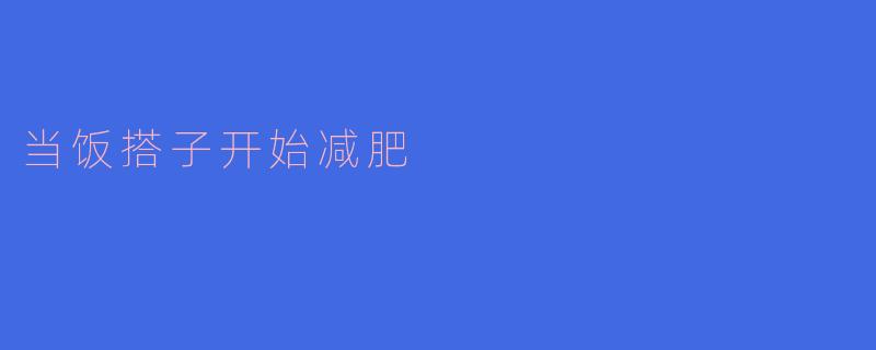当饭搭子开始减肥