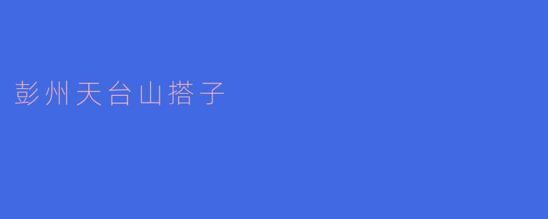 彭州天台山搭子