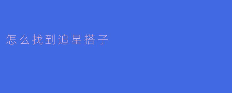 如何找到你的追星搭子：分享与热爱的旅程