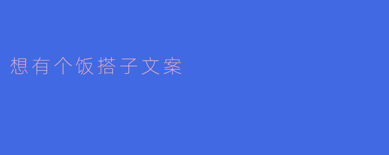 寻找“饭搭子”，共享美味与快乐