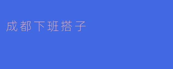 成都下班搭子