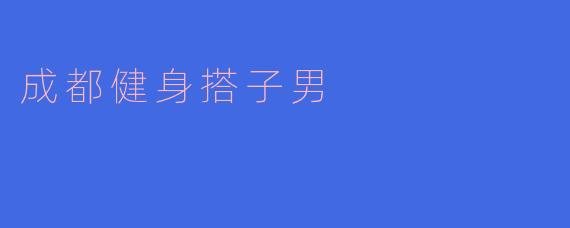 成都健身搭子男