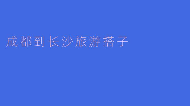 你有计划去长沙旅游吗？有没有想找个搭子一起去？