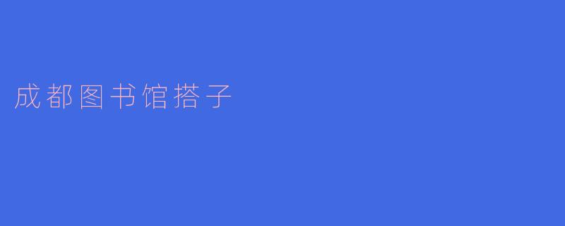 成都图书馆搭子是什么?**