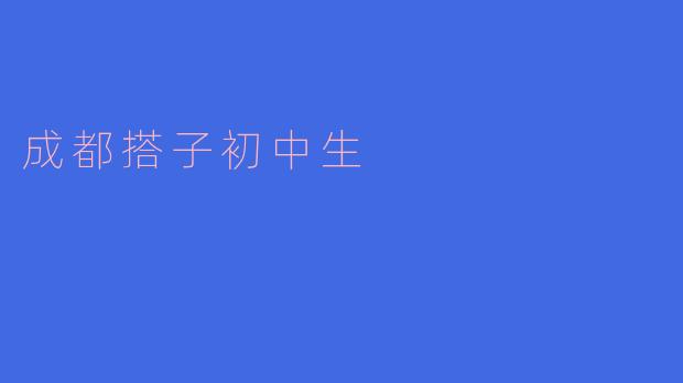 成都搭子初中生