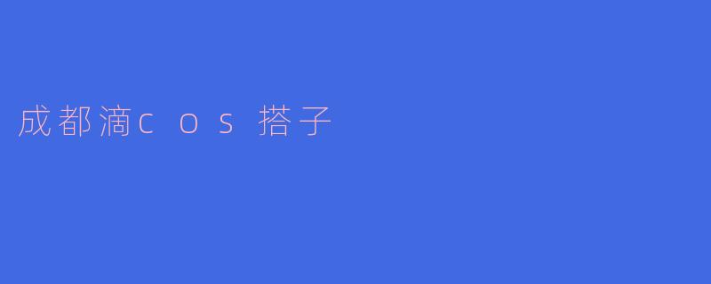 成都滴cos搭子